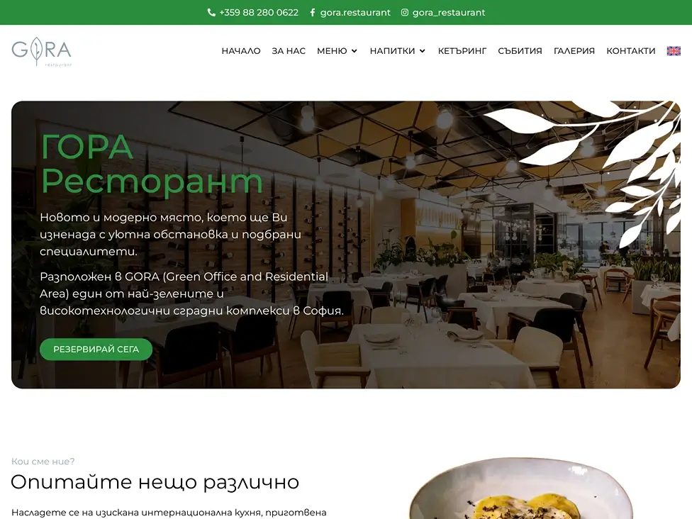 ГОРА Ресторант