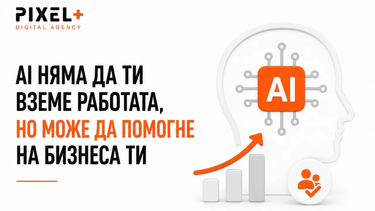 AI няма да ви вземе работата, но може да помогне на бизнеса