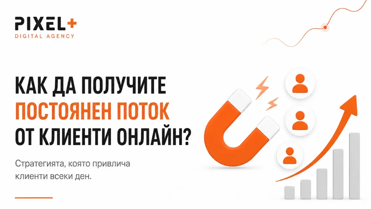 Как да получите постоянен поток от клиенти онлайн
