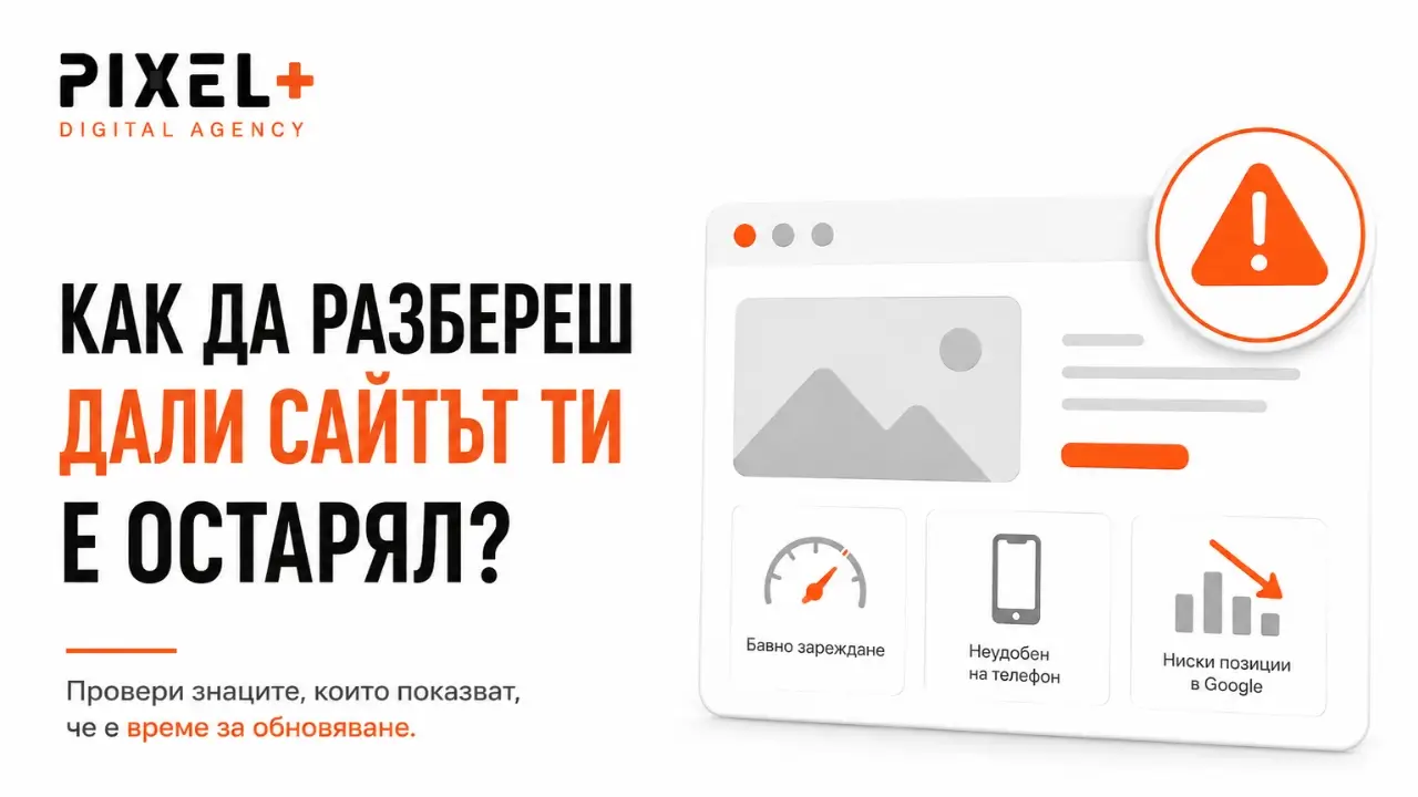 Как да разберете дали сайтът ви е остарял