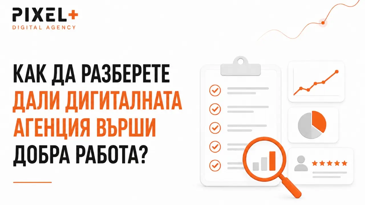 Как да разберете дали дигиталната агенция върши добра работа