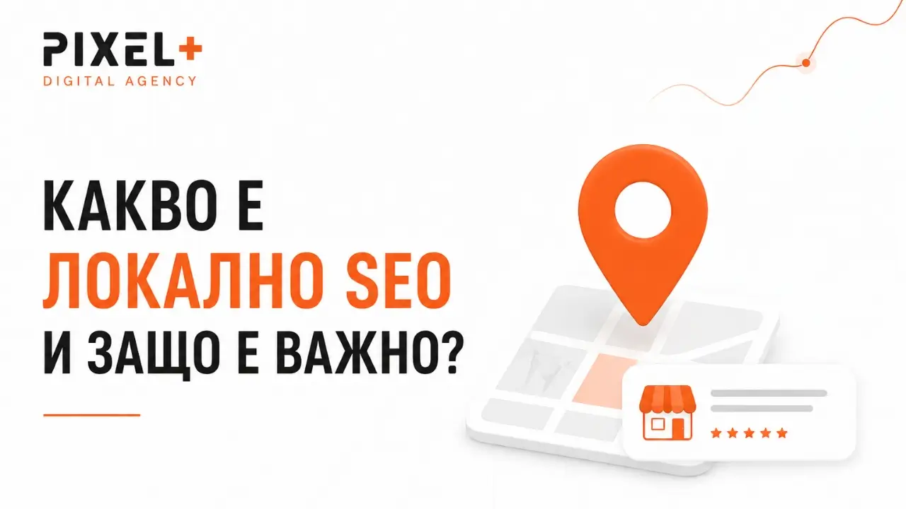 Какво е локално SEO и защо е важно