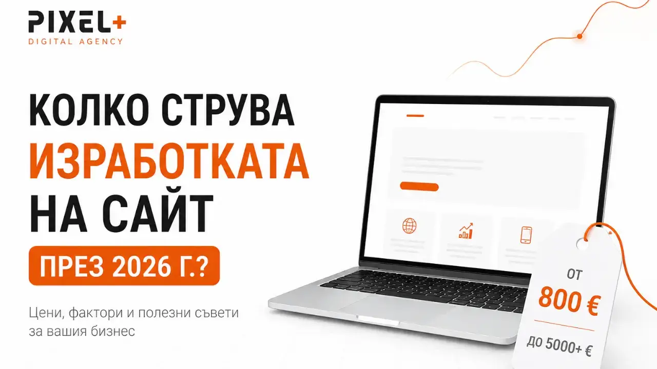 Колко струва изработката на сайт през 2026 г.
