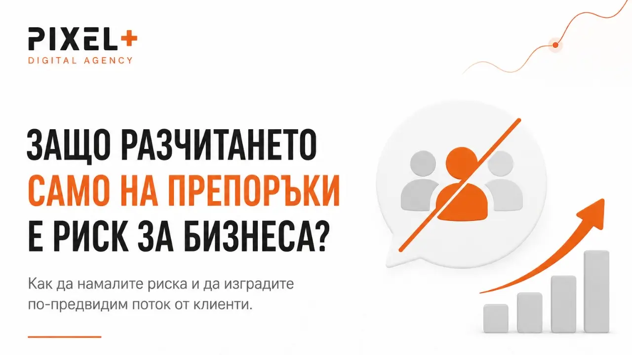 Защо разчитането само на препоръки е риск за бизнеса
