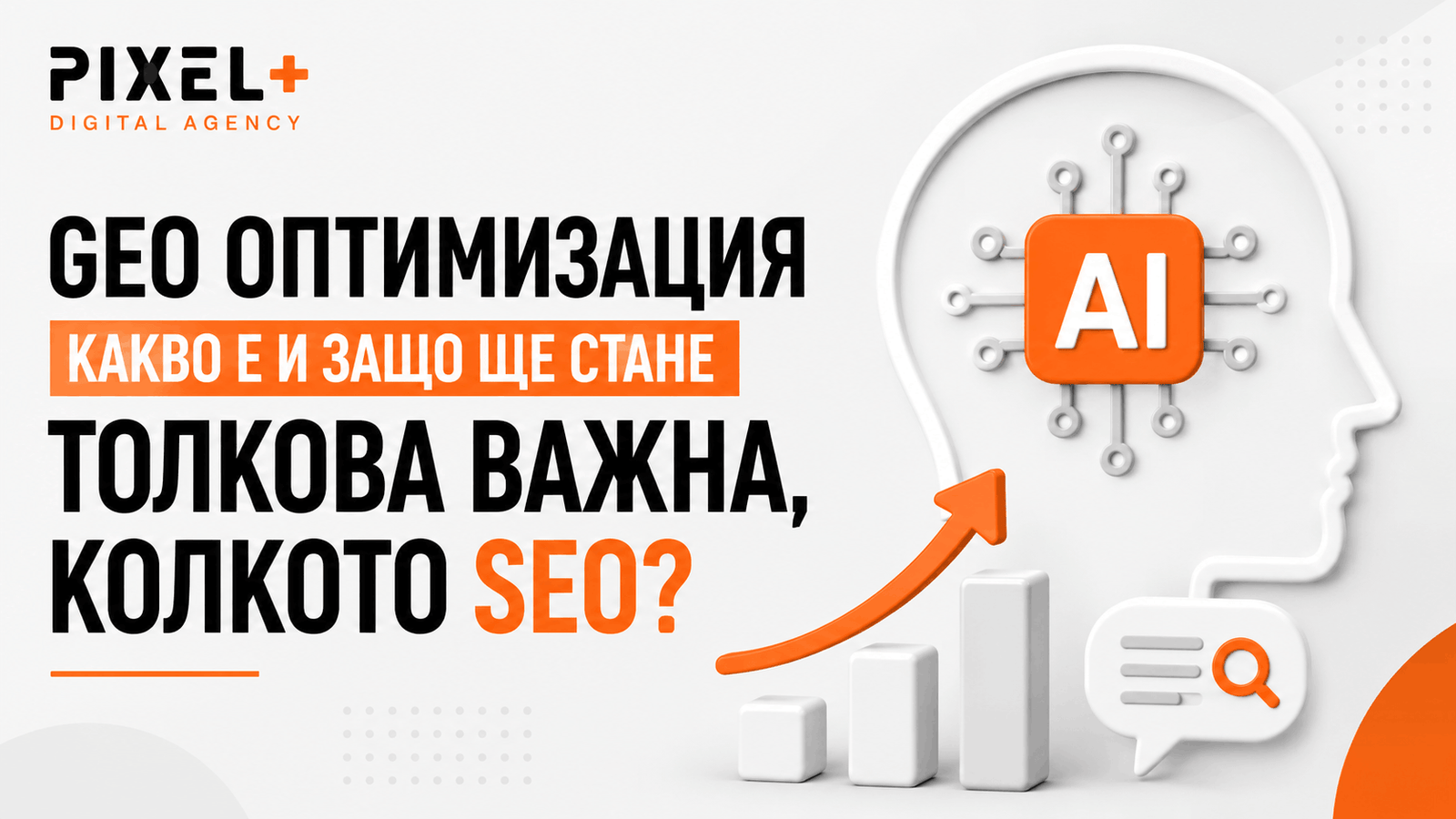 GEO оптимизация и видимост в AI търсачките