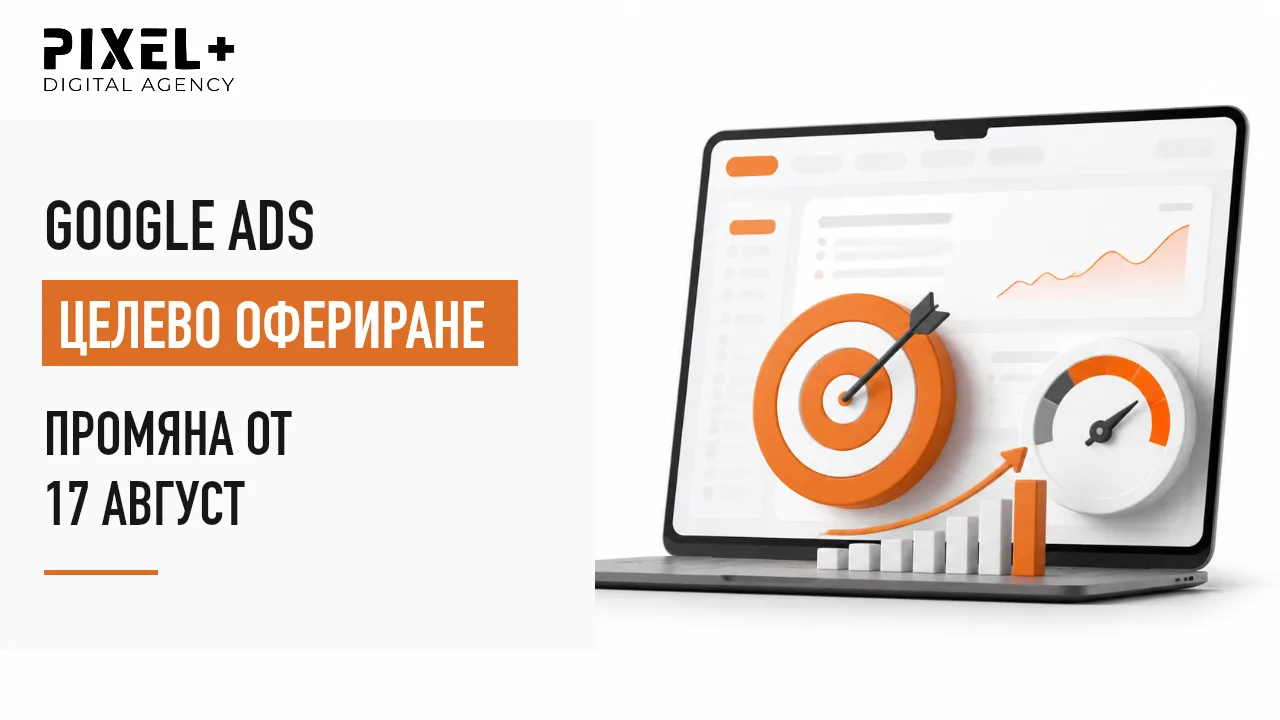 Промени в целевото офериране на Google Ads от 17 август 2026 г.