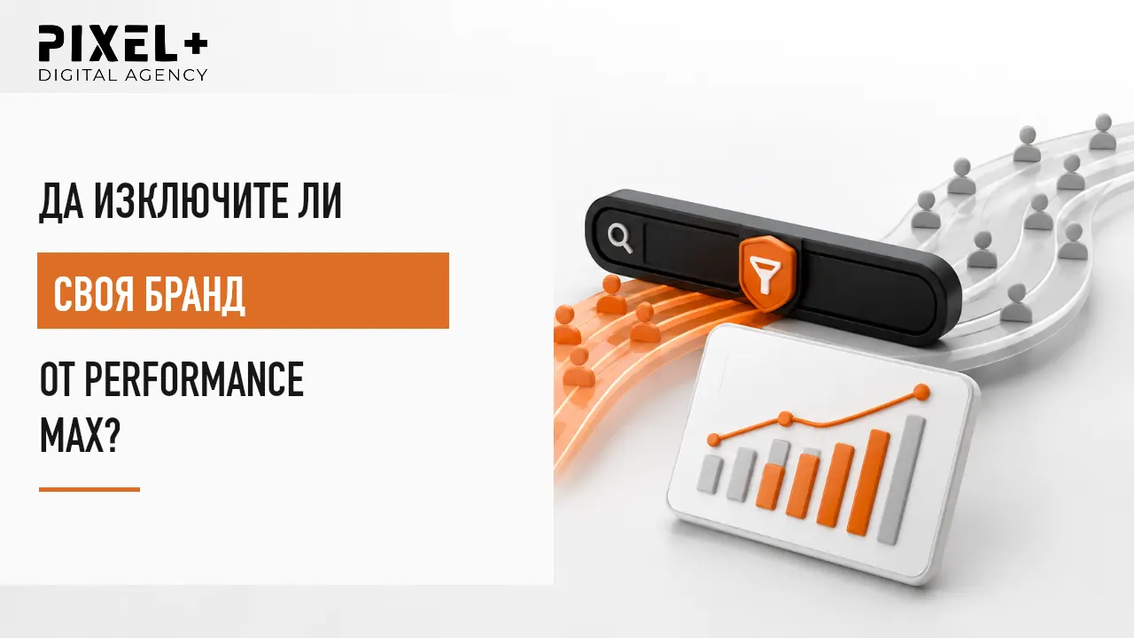 Бранд изключвания и разделяне на трафика в Performance Max