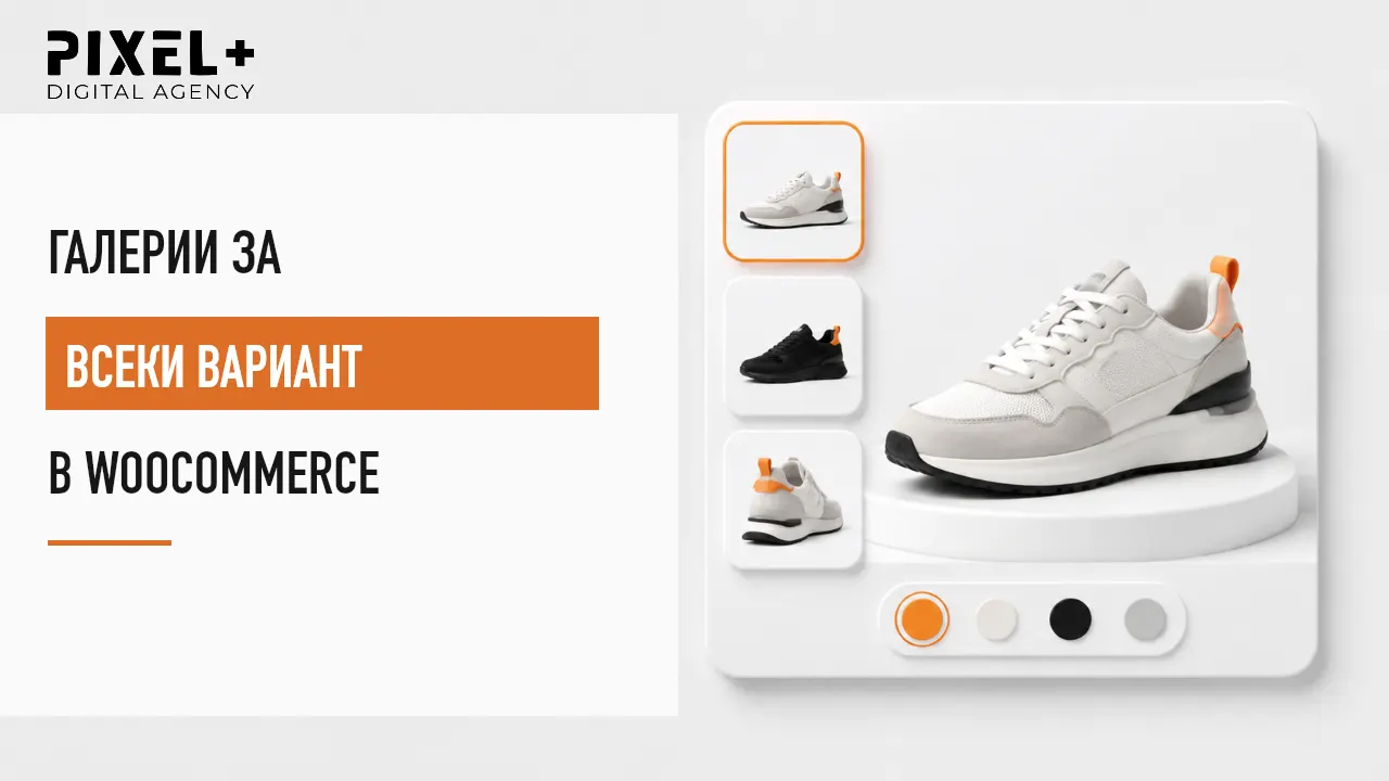 Продуктова галерия за цветови вариации в WooCommerce